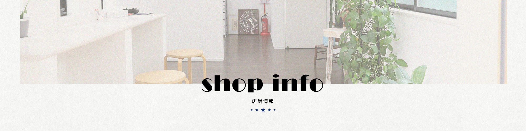 店舗情報