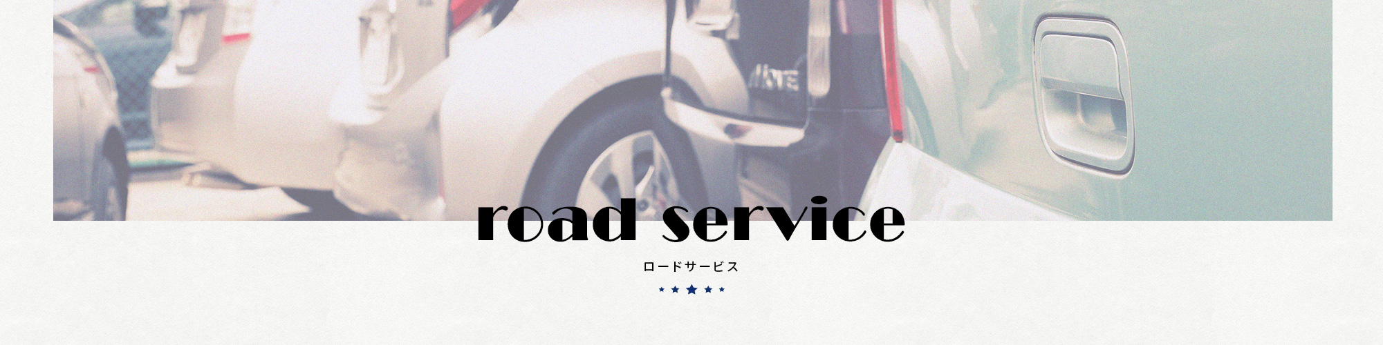 ロードサービス
